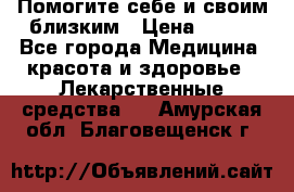 Помогите себе и своим близким › Цена ­ 300 - Все города Медицина, красота и здоровье » Лекарственные средства   . Амурская обл.,Благовещенск г.